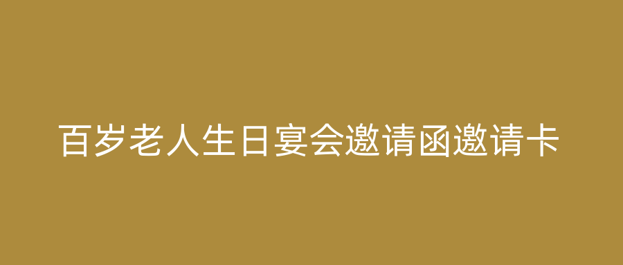 百岁老人生日宴会邀请函邀请卡