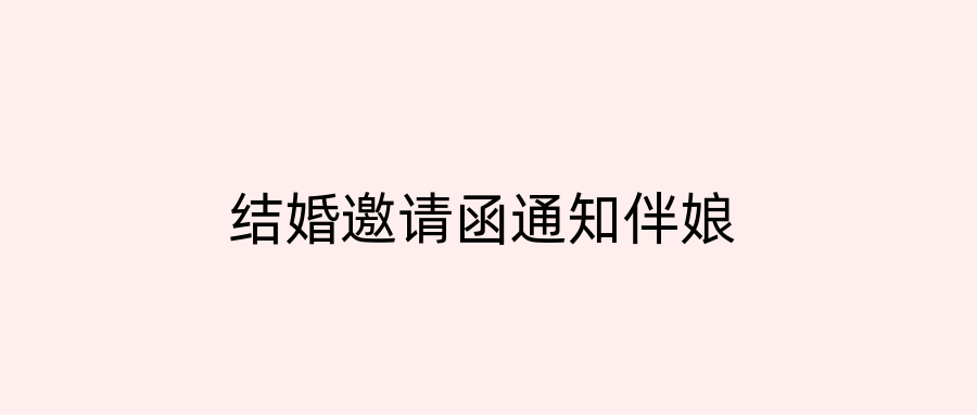 结婚邀请函通知伴娘
