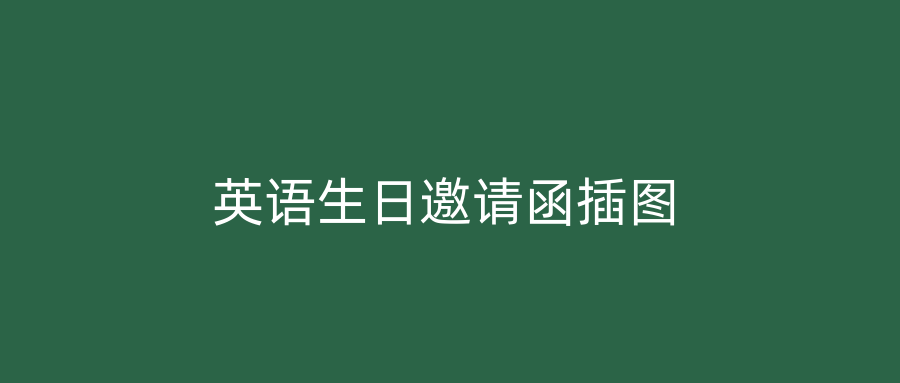 英语生日邀请函插图