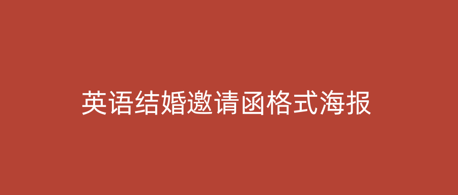 英语结婚邀请函格式海报