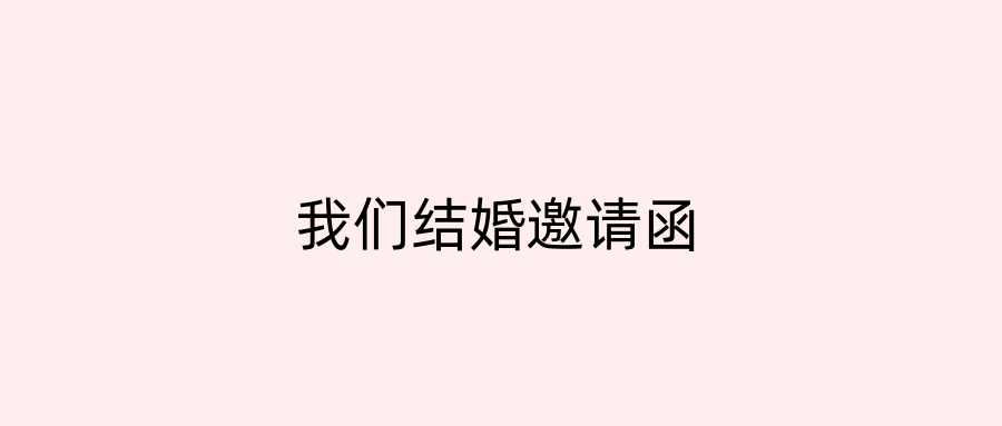 我们结婚邀请函