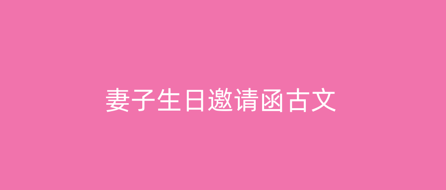 妻子生日邀请函古文