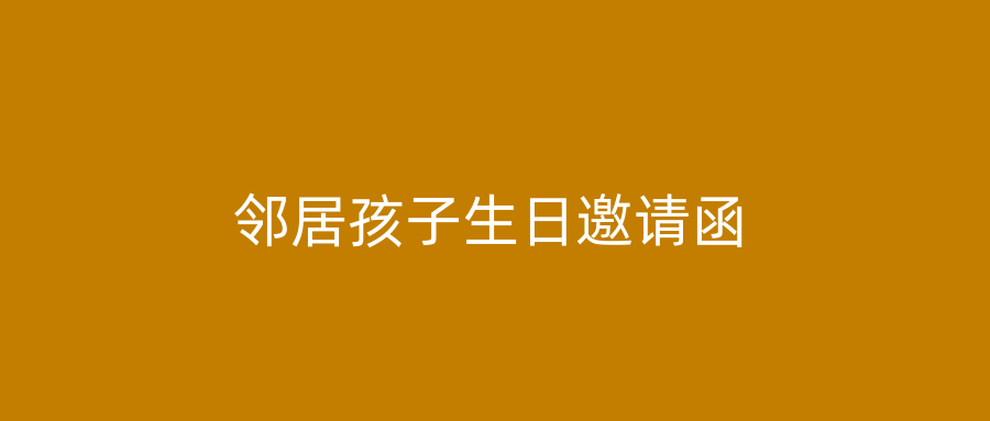 邻居孩子生日邀请函