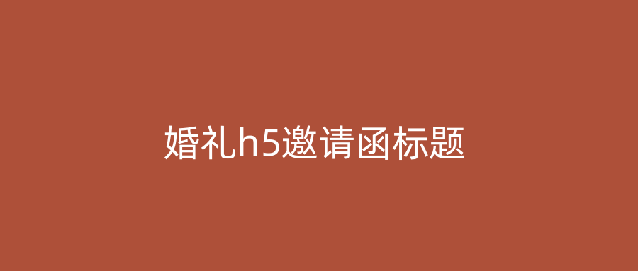 婚礼h5邀请函标题