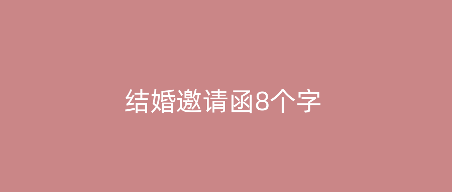 结婚邀请函8个字