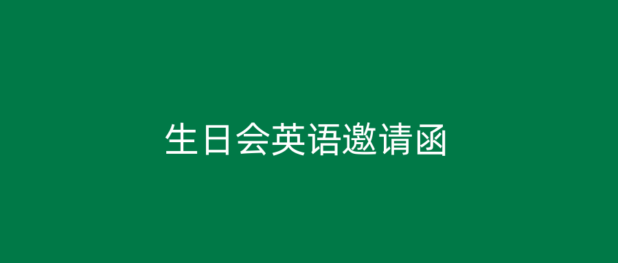 生日会英语邀请函
