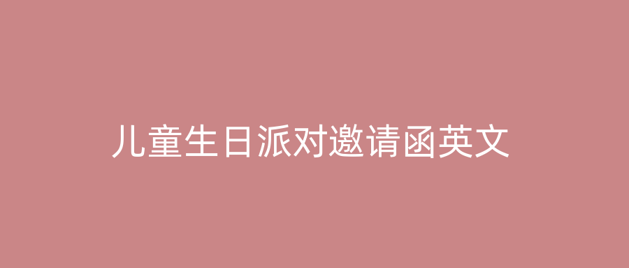 儿童生日派对邀请函英文
