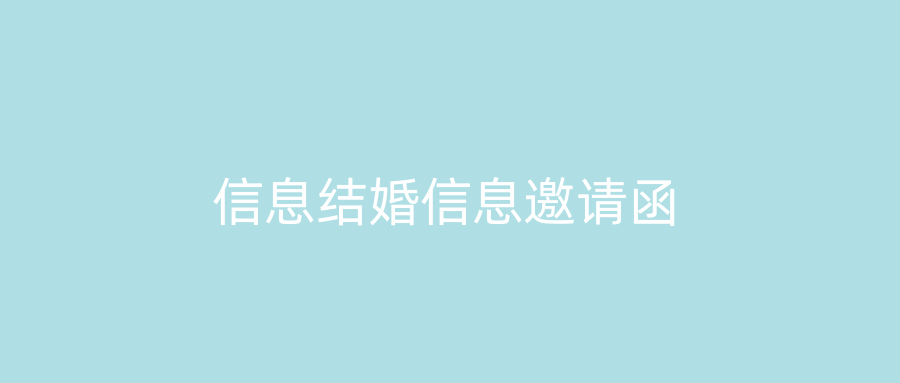 信息结婚信息邀请函