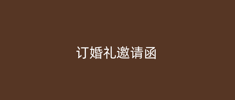 订婚礼邀请函