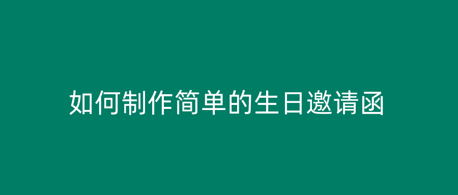 如何制作简单的生日邀请函
