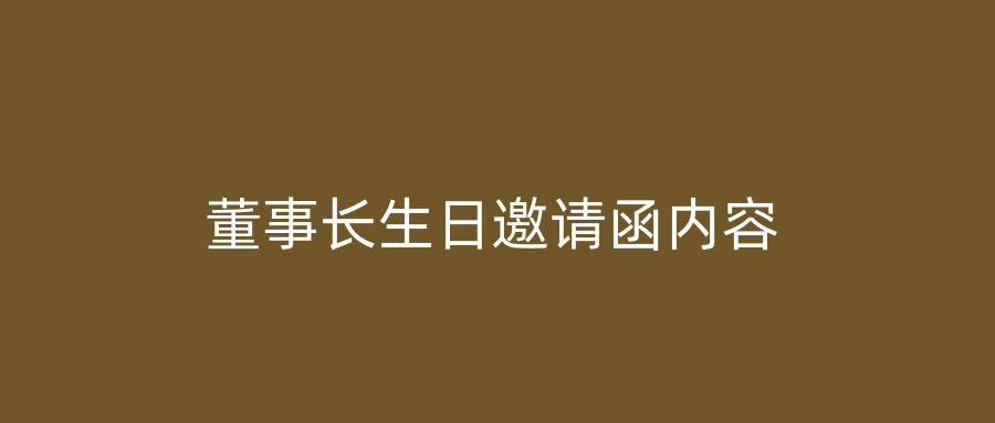 董事长生日邀请函内容