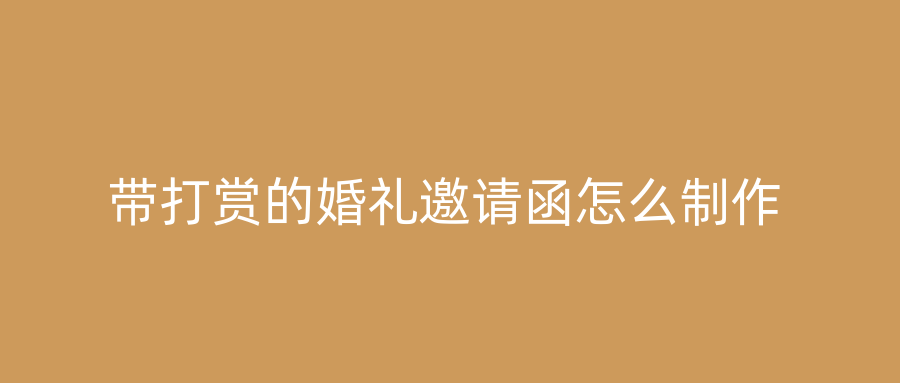 带打赏的婚礼邀请函怎么制作