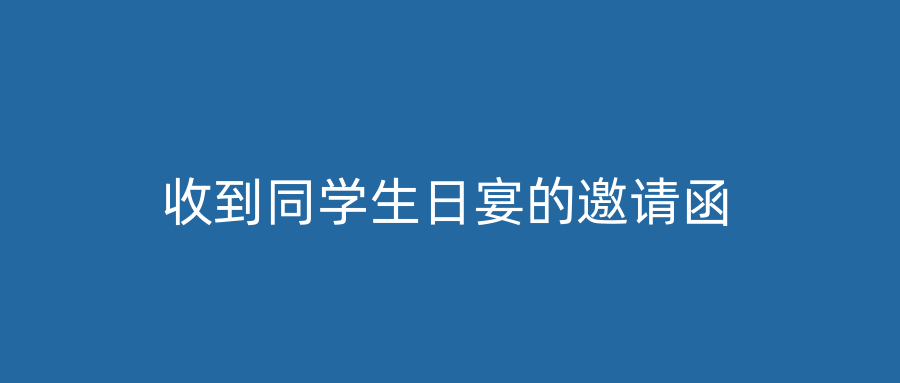收到同学生日宴的邀请函