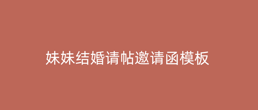 妹妹结婚请帖邀请函模板