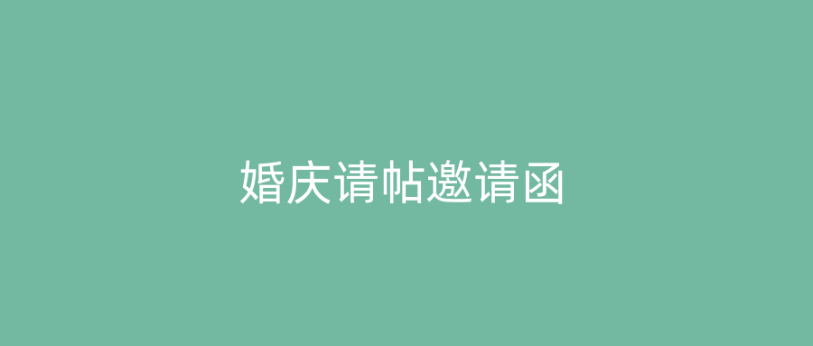 婚庆请帖邀请函