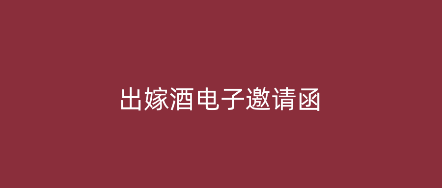 出嫁酒电子邀请函