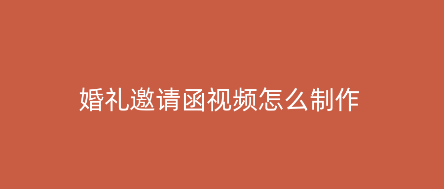 婚礼邀请函视频怎么制作