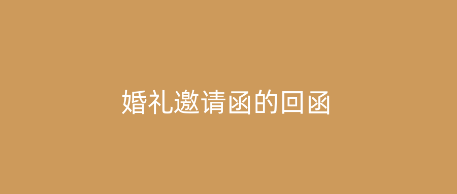 婚礼邀请函的回函