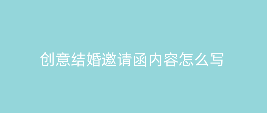 创意结婚邀请函内容怎么写