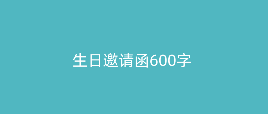 生日邀请函600字