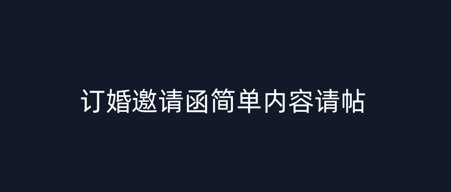 订婚邀请函简单内容请帖