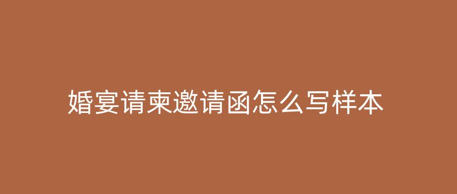 婚宴请柬邀请函怎么写样本