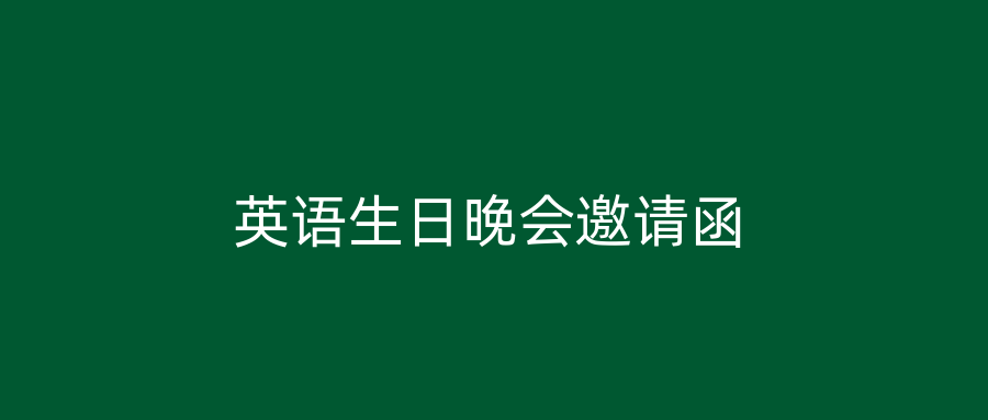 英语生日晚会邀请函
