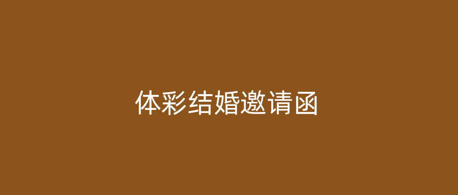 体彩结婚邀请函