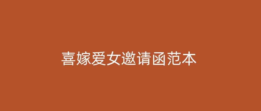 喜嫁爱女邀请函范本