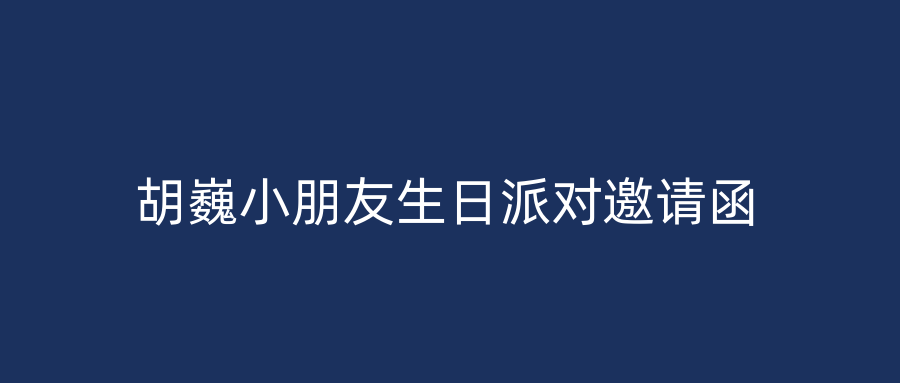 胡巍小朋友生日派对邀请函