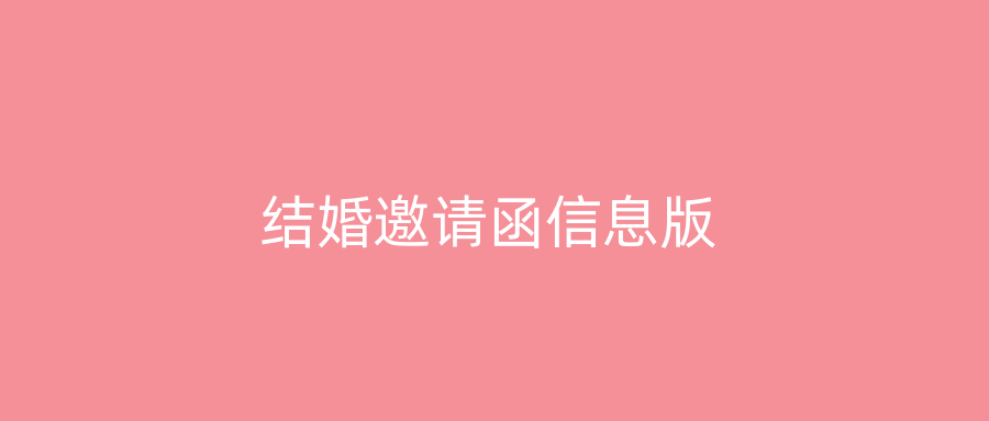 结婚邀请函信息版