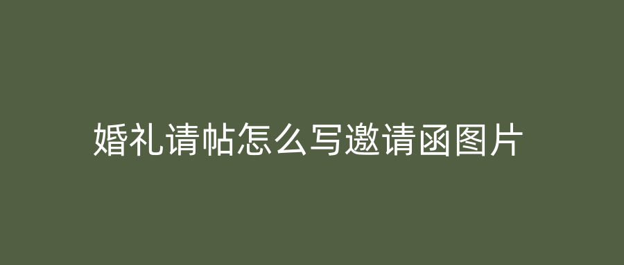 婚礼请帖怎么写邀请函图片