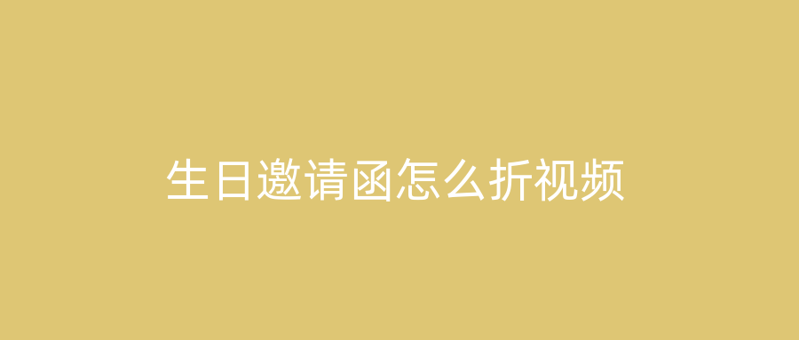 生日邀请函怎么折视频