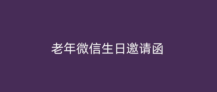 老年微信生日邀请函