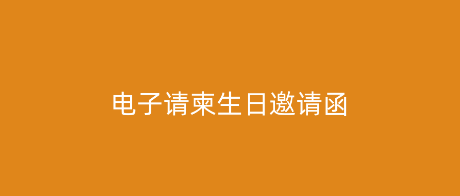 电子请柬生日邀请函