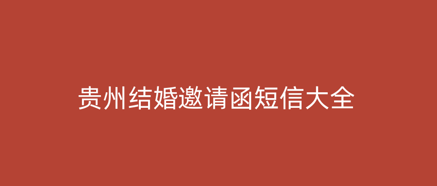 贵州结婚邀请函短信大全