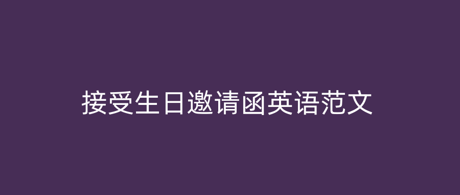 接受生日邀请函英语范文