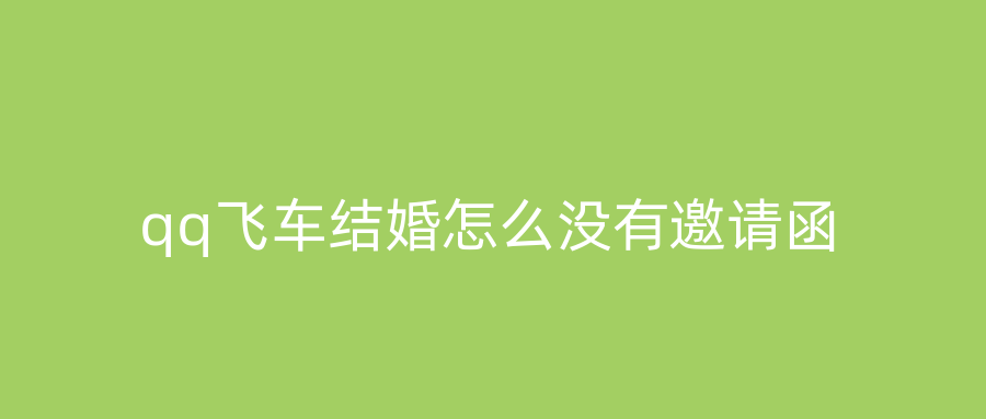 qq飞车结婚怎么没有邀请函