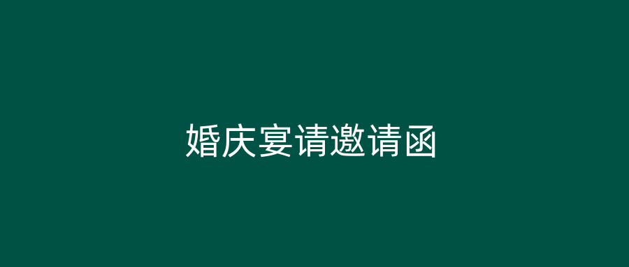 婚庆宴请邀请函