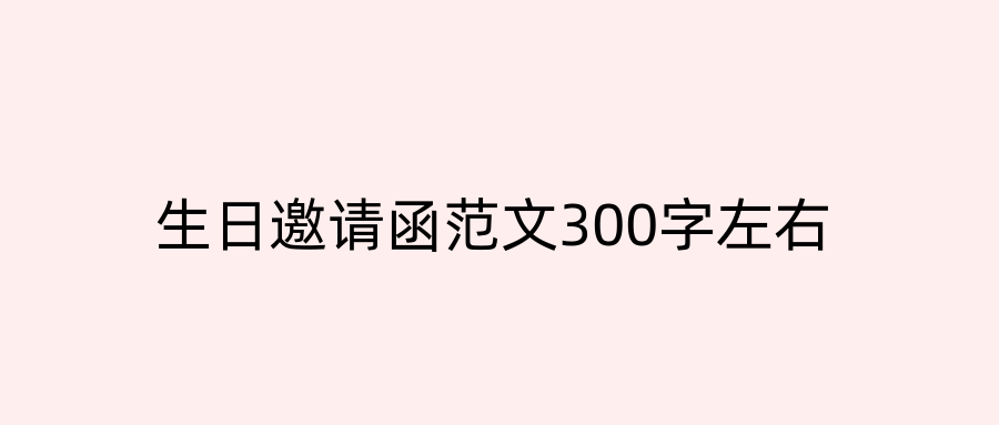 生日邀请函范文300字左右