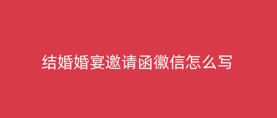 结婚婚宴邀请函徽信怎么写