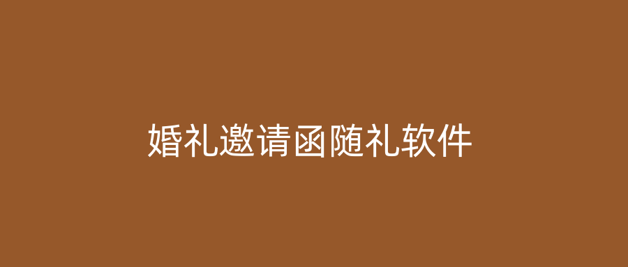 婚礼邀请函随礼软件
