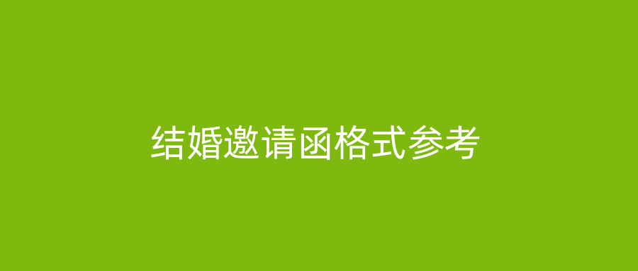 结婚邀请函格式参考