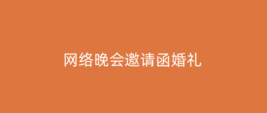 网络晚会邀请函婚礼
