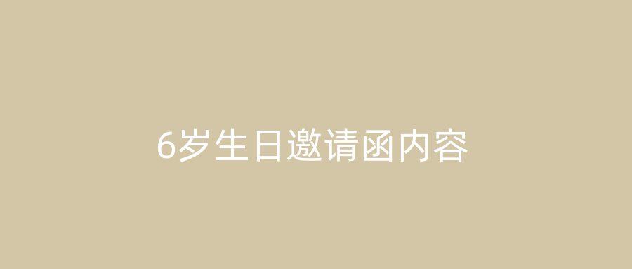 6岁生日邀请函内容