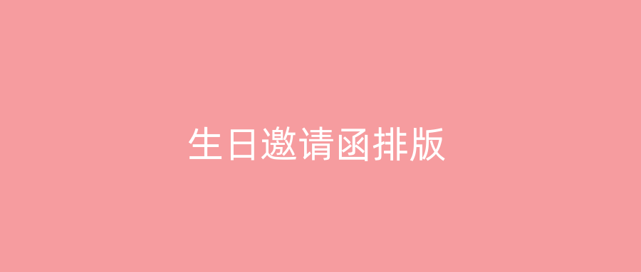 生日邀请函排版