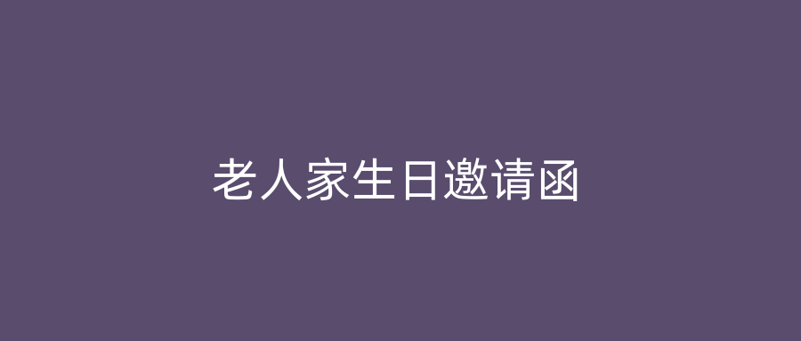 老人家生日邀请函