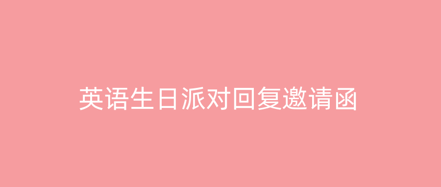 英语生日派对回复邀请函
