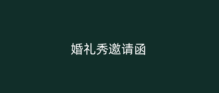 婚礼秀邀请函