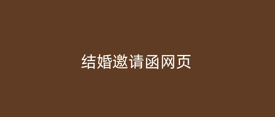 结婚邀请函网页